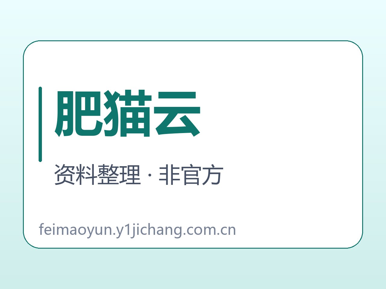 肥猫云问题逐项对应来源的文字封面